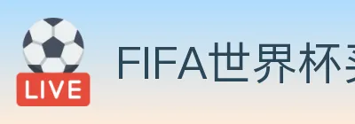 FIFA世界杯买球官方网站 logo